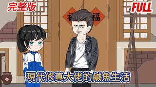 都市动画 | 完整版《現代修真大佬的鹹魚生活》旅遊途中誤入修真洞府，成為地球戰力天花板的他卻只想窩在家鄉當農民，每天種種地、養養魚！#糖寶動畫