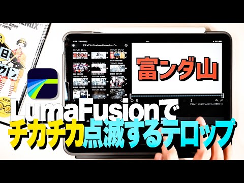 【映像編集】iPadで出来る！点滅する水ダウテロップの作り方/LumaFusion/水曜日のダウンタウン・脱力タイムズ