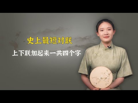 史上最短对联，上下联加起来一共四个字，却十分耐人寻味