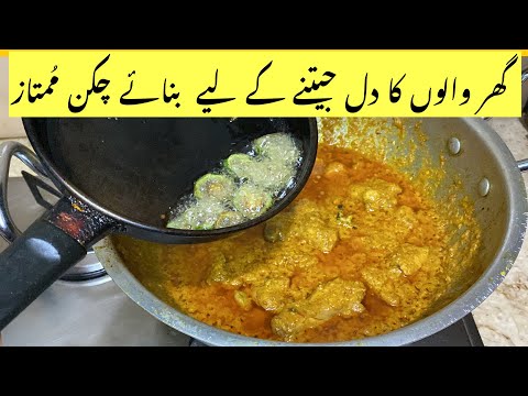 اگر گھر والوں کا دل جیتنا ہے تو آج ہی بنائے چکن ممتازChicken Mumtaz|| Chicken Mumtaz Indian Style