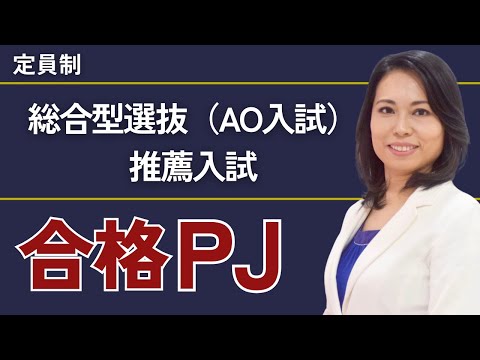 総合型選抜（AO入試）推薦入試合格プロジェクト【※限定募集！】