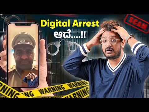 ಸ್ವಲ್ಪ ಯಾಮಾರಿದ್ರೆ ಮುಗೀತು..! ಹೊಸ Online Scam ಹುಷಾರಾಗಿರಿ🤯 Digital Arrest Scams🚨