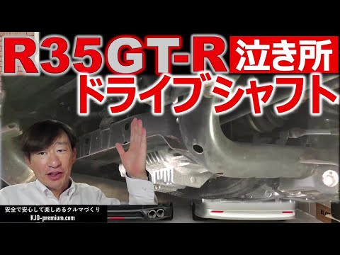 【4WD特有の消耗品ドライブシャフトブーツ】NISSAN GT-R を事例になぜ経年で破れるのかと延命方法を説明します