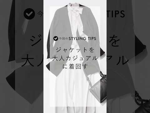 綺麗めなジャケットを大人カジュアルに着回すTIPS #shorts