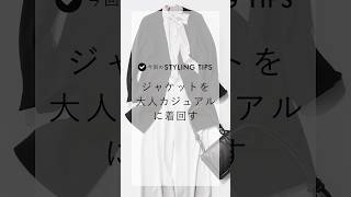 綺麗めなジャケットを大人カジュアルに着回すTIPS #shorts