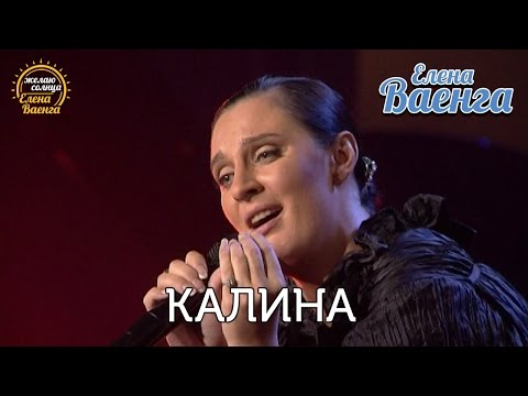 Елена Ваенга - Калина - концерт "Желаю солнца" HD