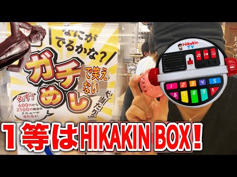 【Hikakin_mania】HIKAKIN BOXが当たる！1回220円のガチャをガチャっと回して🦀イタズラの域を遥かに超えているメシが決まる「ガチで笑えないめし」やりにげ福島かアメリカへ！？