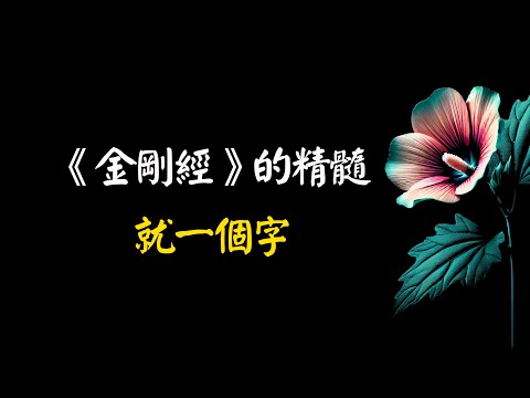 《金剛經》的精髓，就一個字