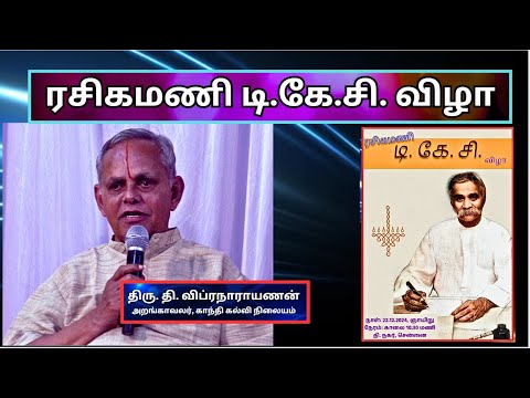 ரசிகமணி டி கே சி - TKC Rasigamani திரு. தி. விப்ரநாராயணன்