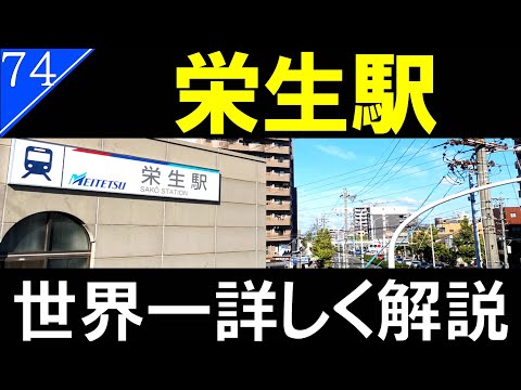 【駅探訪74】名鉄名古屋駅からわずか1駅　名鉄の難読駅　栄生駅