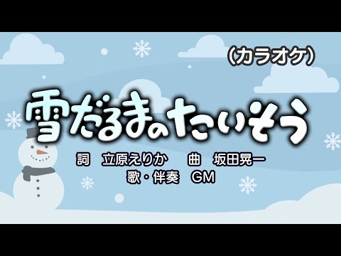 雪だるまのたいそう（カラオケ）『おかあさんといっしょ』より（演奏：GM）