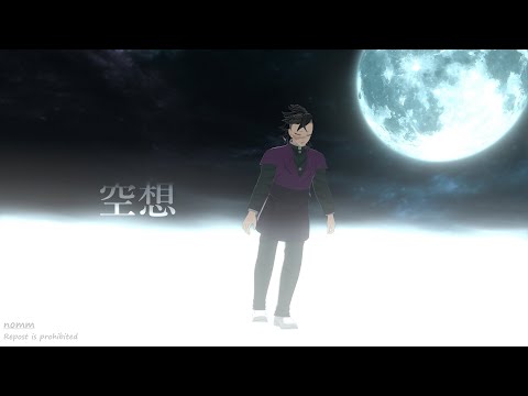 【鬼滅のMMD】空想