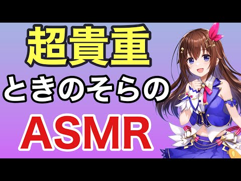 【切り抜き】ときのそらの貴重なASMR。いやしの就寝になりますように＃ときのそら＃ASMR