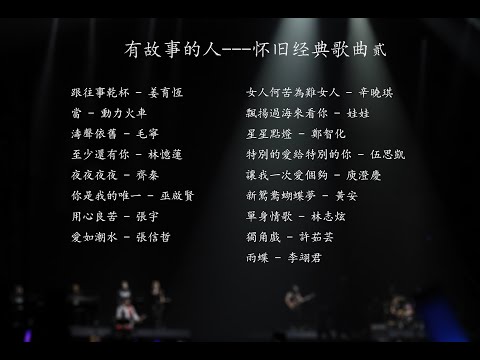 70、80、90年代经典老歌尽在 经典老歌、有故事的人————有故事的人（贰）