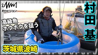 村田基×高級魚ホウボウ 良型で綺麗なものは高値？！この海域では大ブームの人気ターゲット『魚種格闘技戦！159』イントロver【釣りビジョン】その➀