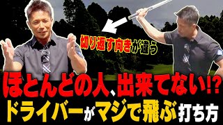 コレをやるとドライバーのヘッドが走って飛ぶ！？切り返しでグリップが○○に向くことが大事！【#1】【和田正義】【ダワ筋】【進藤大典】【かえち】【レッスン】【進藤がゆく】