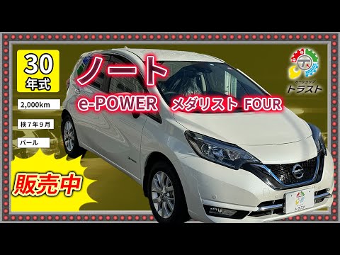 2000キロ当然キレイ！平成30年 ノート e-POWER  メダリスト FOUR　【販売中】