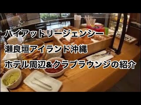 ハイアットリージャンシー瀬良垣アイランド沖縄のホテル周辺&クラブラウンジのカクテルタイムに潜入！