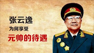 张云逸是开国大将，为何能享受元帅的待遇？看看他的资历吧