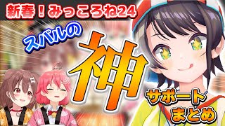 【大空スバル】みっころね24でのスバルの神サポートまとめ【ホロライブ切り抜き/さくらみこ/戌神ころね】