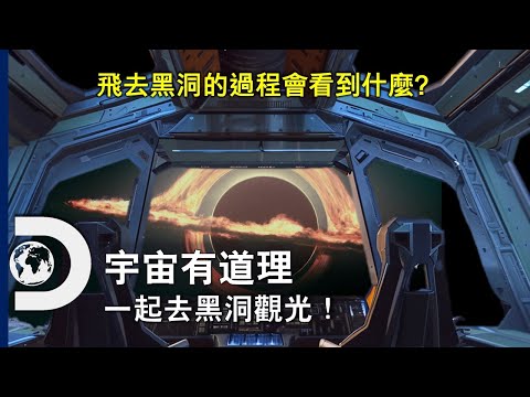 前進黑洞！被吃掉前我們能看到什麼呢？《宇宙有道理》