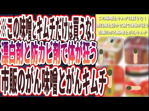 【この味噌とキムチだけは買うな】「漂白剤と防カビ剤まみれで身体が狂って発がんリスク上昇..市販のがん味噌とがんキムチ」を世界一わかりやすく要約してみた【本要約】