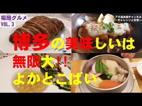 福岡美味しいグルメ５編 福岡グルメVOL.3　福岡の美味しいをお伝えします