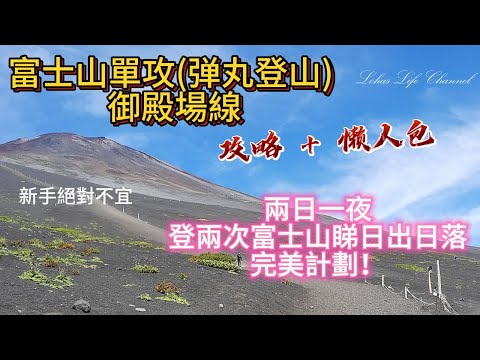 (中文字幕) 富士山 單攻(弹丸登山) -- 御殿場線攻略懶人包  |  兩日一夜登兩次富士山睇日出日落完美計劃！！！🏔 高級登山組