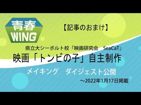 青春WING記事のおまけ　映画「トンビの子」自主制作　県立大のサークル