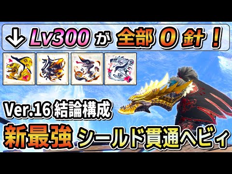 【貫通ヘビィこれさえ作ればOK】Lv300も楽々0針クリア！Ver.16最終形 煽衛シールド貫通ヘビィ最強装備紹介！ [MHRSB / サンブレイク]