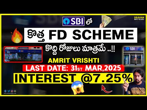 🔥SBI కస్టమర్లకు గుడ్ న్యూస్ .! ఈ స్కీం లో 7.25% వరకూ Interest.!! SBI Amrit Vrishti Scheme Telugu