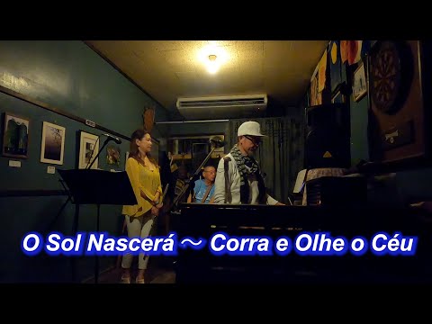 サンバ名曲！O Sol Nascerá（日は昇る）～   Corra e Olhe o Céu（空を見上げて）／Live@ Cafe Taniwha（カフェ　タニファ