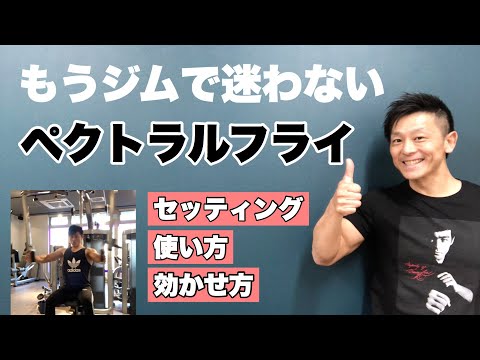 【筋トレ初心者】ペクトラルフライ(胸)!ジムのマシンを使いこなそう