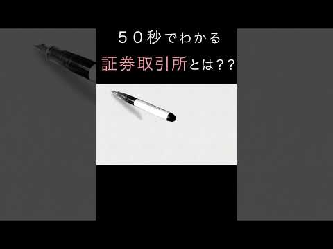 【入門編】50秒でわかる！証券取引所とは？（アニメで学ぶ株式投資）　#shorts