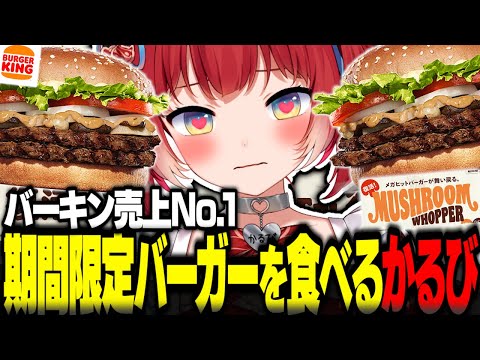 バーガーキング売上No.1の期間限定マッシュルームワッパーを食べるかるび【赤見かるび切り抜き バーガーキング バーキン マッシュルームワッパー 食レポ】