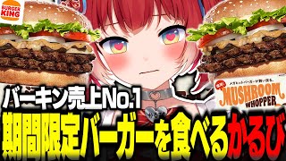 バーガーキング売上No.1の期間限定マッシュルームワッパーを食べるかるび【赤見かるび切り抜き バーガーキング バーキン マッシュルームワッパー 食レポ】