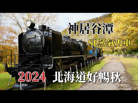 2024北海道好暢秋｜北海道旭川｜神居谷潭 @ H.Y.