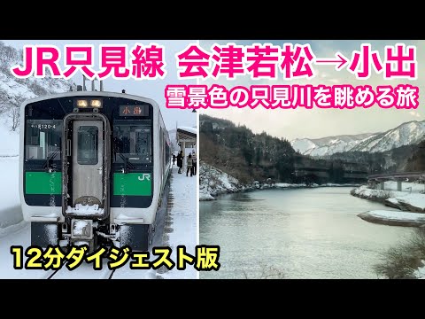 【車窓】只見線 会津若松→小出 厳冬期の絶景路線 ダイジェスト版 See Japan by train “JR Tadami line in Winter “(short ver.)