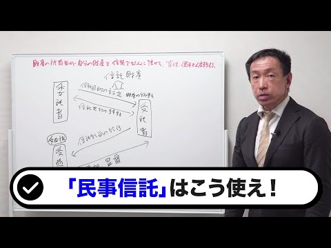 「民事信託」の仕組み・使い方・メリットとは？【不動産鑑定士が解説！】