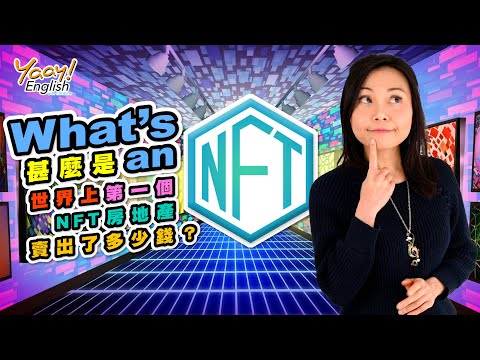 【Yaay English 學英文】Learn English through Story|有趣英文知識| Fungible vs non fungible token | NFT explained