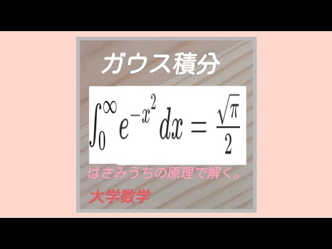 ガウス積分　E aʻo kākou i ka makemakika ma ka hoʻohui Gaussian Kepanī　일본어로 수학을 배우자 가우스 적분