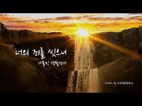 /생활성가/CCM/ 너의 죄를 씻으니 (Cover by 노래해주리♪)