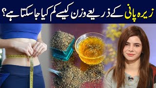 How to Lose Weight With Jeera water? | Weight Loss With Jeera Water | Ayesha Nasir