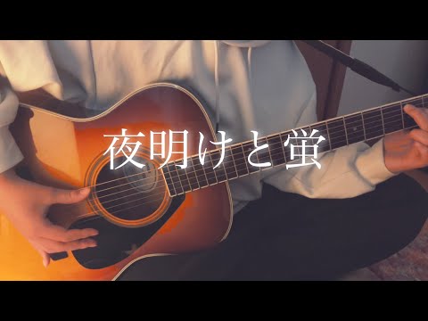 夜明けと蛍/n ｰbuna.  #弾き語り　#小学生　#cover   #アコギ　#ギター　#歌ってみた　#ボカロ　#ヨルシカ　＃ナブナ