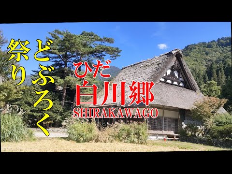 神酒が振舞われる！飛騨白川郷の「どぶろく祭り」とは