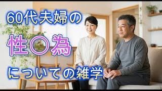 60代夫婦の性〇為についての雑学