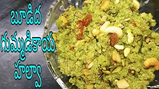 బూడిద గుమ్మడికాయ హల్వా ||Gummadikaya Halwa || #gummadikayahalwa #halwaintelugu