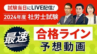 【解答速報】2024年度 社労士試験　予備校講師による合格ライン予想！｜アガルートアカデミー