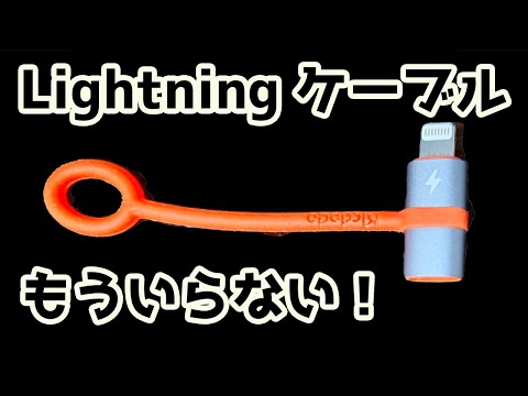 Lightningケーブルはもういらない！データ転送もできるUSB-C to Lightning変換アダプタ