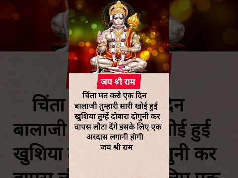 chinta mat karo | #achibaatein #hanuman kripa #motivation #usefultips #jaishreeram #viral